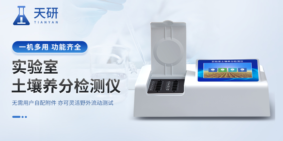多功能土壤養分檢測儀：科學施肥的好幫手，助力化肥減量增效