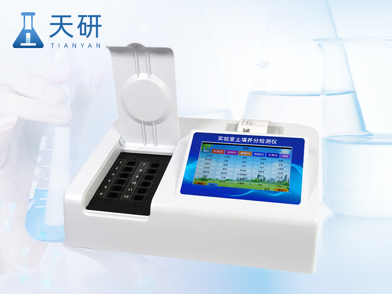 土壤肥料植株養分檢測儀（TY-TR3）