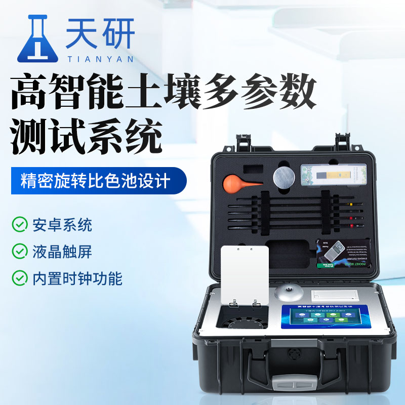 土壤中農(nóng)藥肥料氮磷鉀元素檢測儀