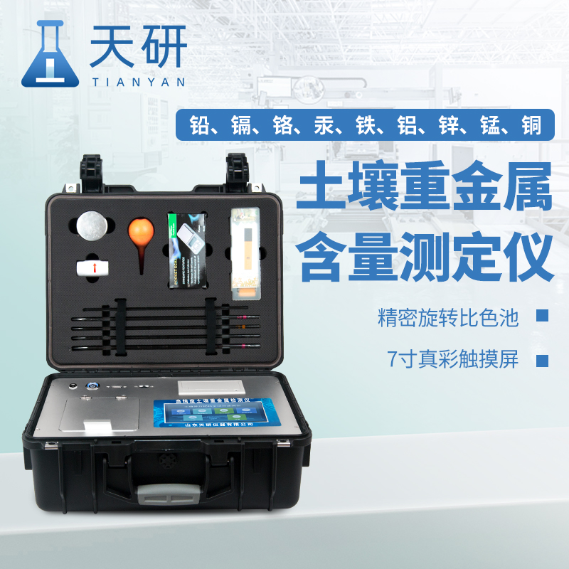 環境監測中心檢測重金屬鎘鉛等常用土壤重金屬檢測儀設備